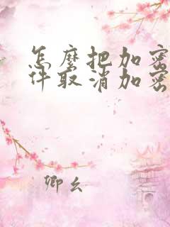怎么把加密的文件取消加密