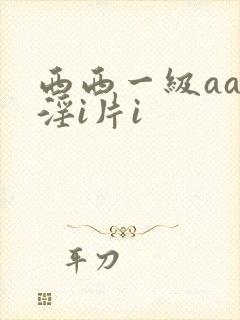 西西一级aaa淫i片i