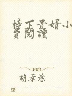 榜下贵婿小说免费阅读