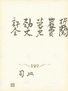 许劲荣严哲小说全文免费阅读无弹窗