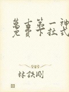 万古第一神漫画免费下拉式六漫画免费