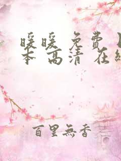 暖暖 免费 日本 高清 在线1