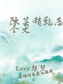 陈芸赵乾志阅读全文