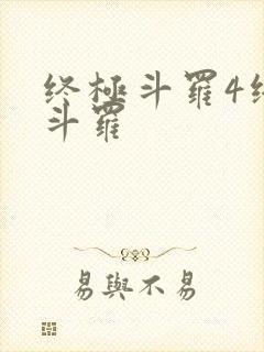 终极斗罗4终极斗罗