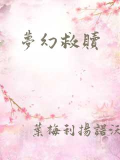 梦幻救赎