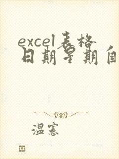 excel表格日期星期自动生成