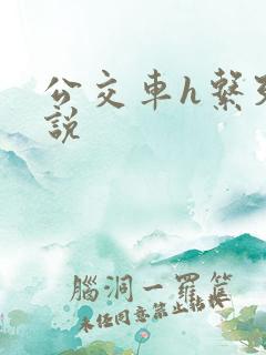 公交车h系列小说