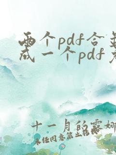 两个pdf合并成一个pdf免费在线
