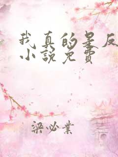 我真的是反派啊小说免费