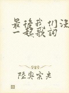 最后我们没能在一起歌词
