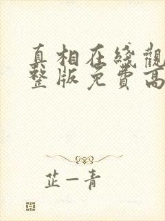 真相在线观看完整版免费高清韩剧