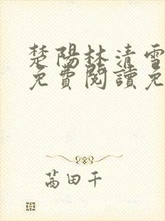 楚阳林清雪小说免费阅读免费