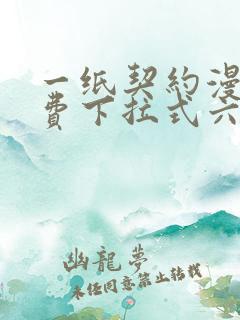 一纸契约漫画免费下拉式六漫画