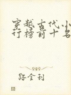 穿越古代小说排行榜前十名完结篇