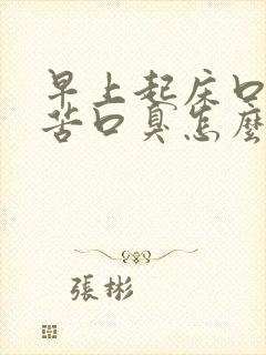 早上起床口干口苦口臭怎么解决