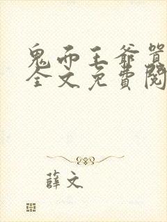 鬼面王爷嚣张妃全文免费阅读
