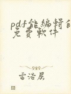 pdf能编辑的免费软件