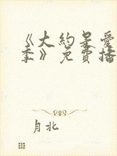 《大约是爱第一季》免费播放在线观看