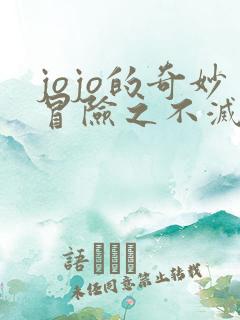 jojo的奇妙冒险之不灭钻石 在线