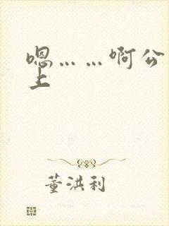 嗯……啊公交车上