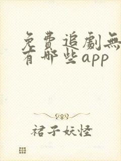 免费追剧无广告有哪些app