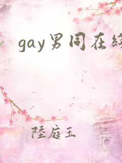 gay男同在线