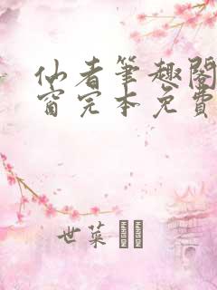 仙者笔趣阁无弹窗完本免费阅读