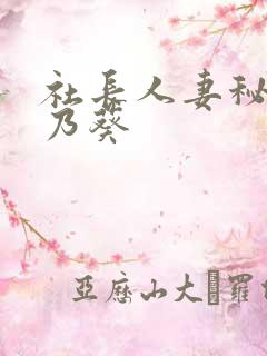 社长人妻秘书一乃葵