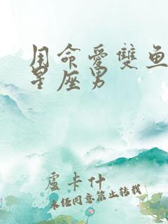 用命爱双鱼女的星座男