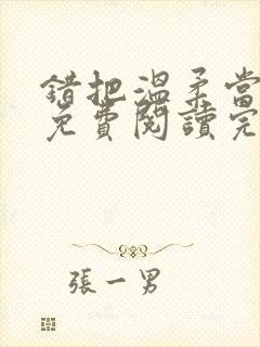 错把温柔当情深免费阅读完整版小说