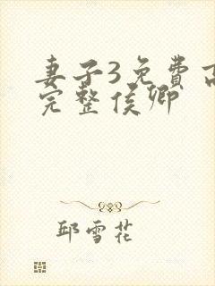 妻子3免费高清完整侯卿