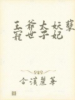 王爷太妖孽:绝宠世子妃