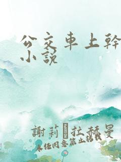 公交车上干美女小说
