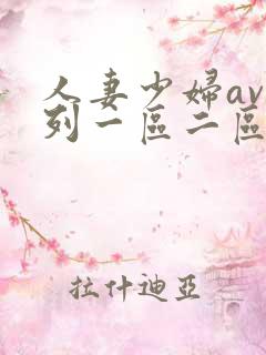 人妻少妇av系列一区二区