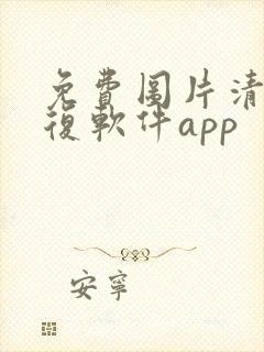 免费图片清晰修复软件app