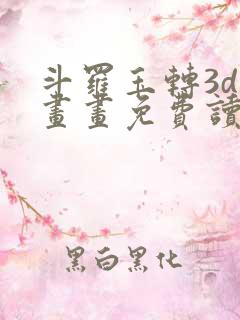 斗罗玉转3d漫画画免费读漫画在线观看