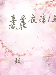 喜爱夜蒲1无删减版
