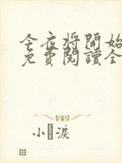 今夜将开始小说免费阅读全文