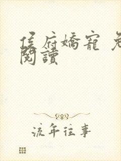 侯府娇宠 免费阅读