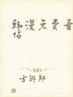 韩漫免费看的网站