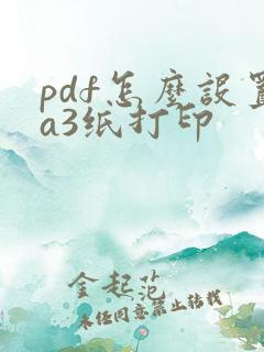 pdf怎么设置a3纸打印