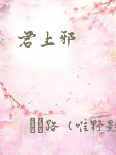 君上邪