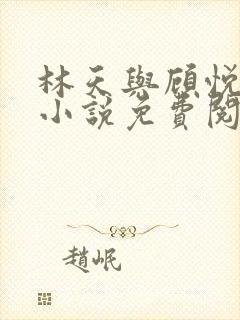 林天与顾悦瑶的小说免费阅读