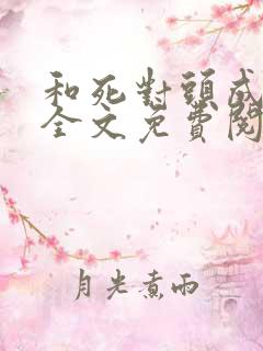 和死对头成亲后全文免费阅读
