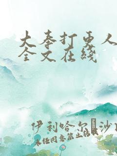 大奉打更人在线全文在线