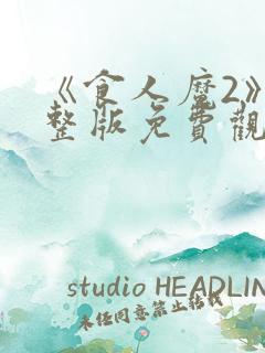 《食人魔2》完整版免费观看高清
