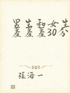 男生和女生一起羞羞羞30分钟