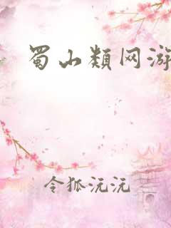 蜀山类网游小说