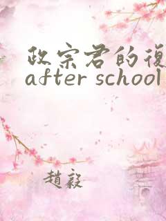 政宗君的复仇 after school