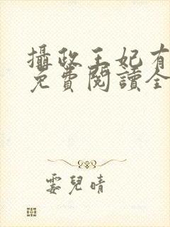 摄政王妃有点狂免费阅读全文